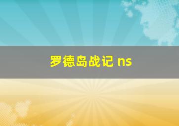 罗德岛战记 ns